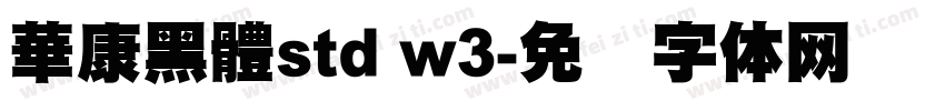 華康黑體std w3字体转换